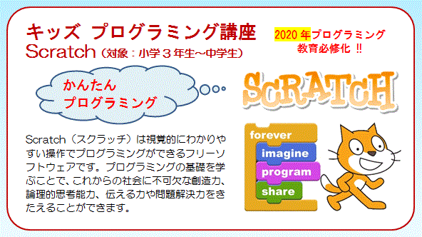 キッズプログラミング講座 Scratch(スクラッチ)