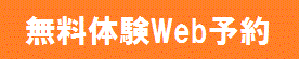 無料体験Web予約