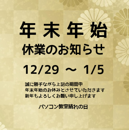 年末年始休業のお知らせ